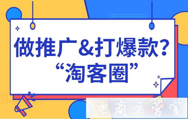 拼多多商家想要做推廣 打爆款?快看看[拼客圈]！